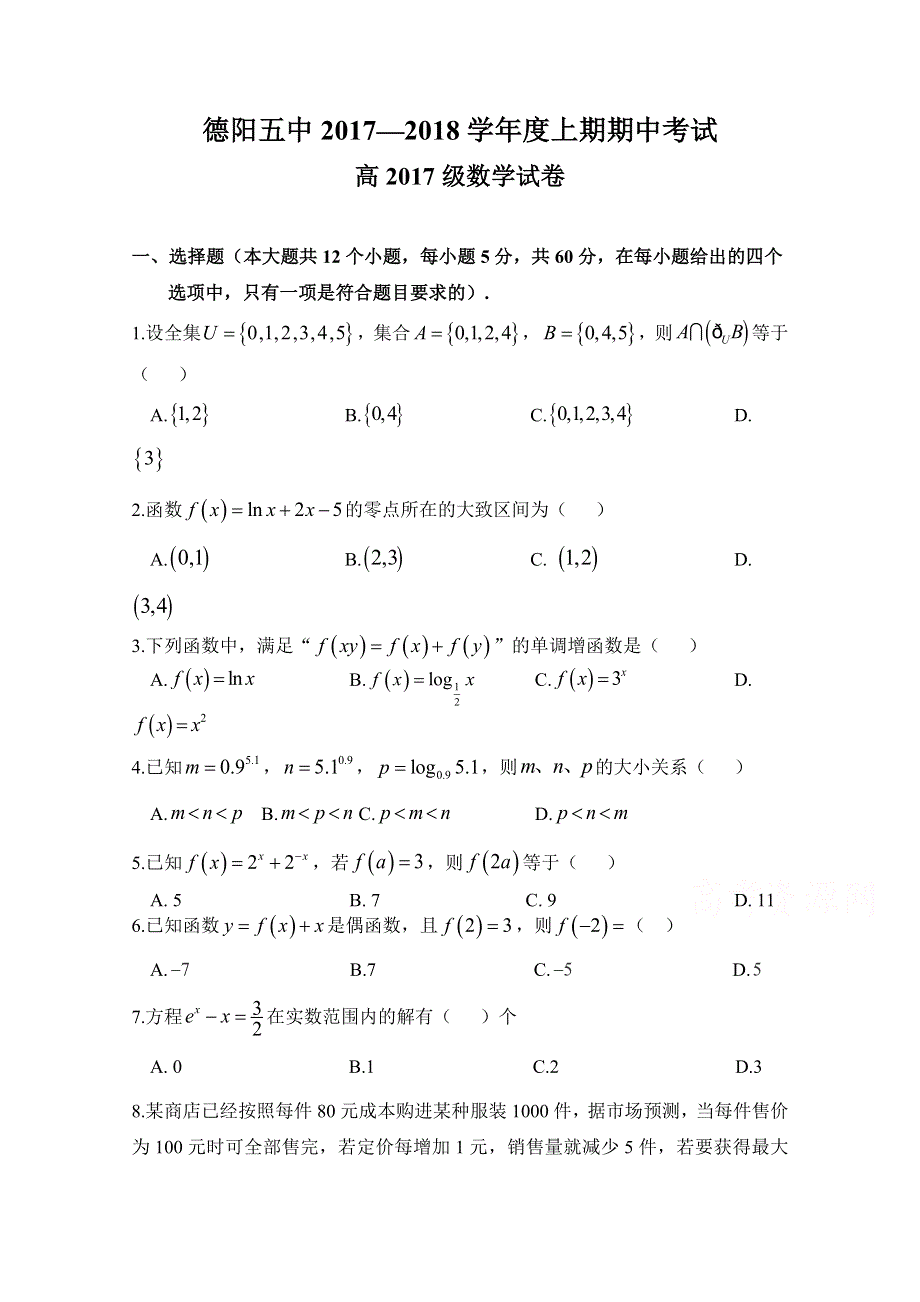 四川省德阳市第五中学2017-2018学年高一半期考试数学试卷 WORD版含答案.doc_第1页