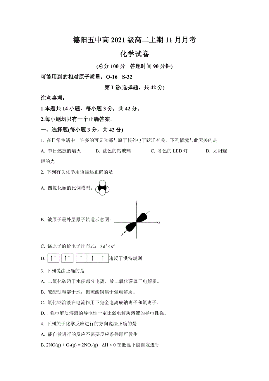 四川省德阳市第五中学2022-2023学年高二上学期11月月考（期中考试）化学试卷 含答案.doc_第1页