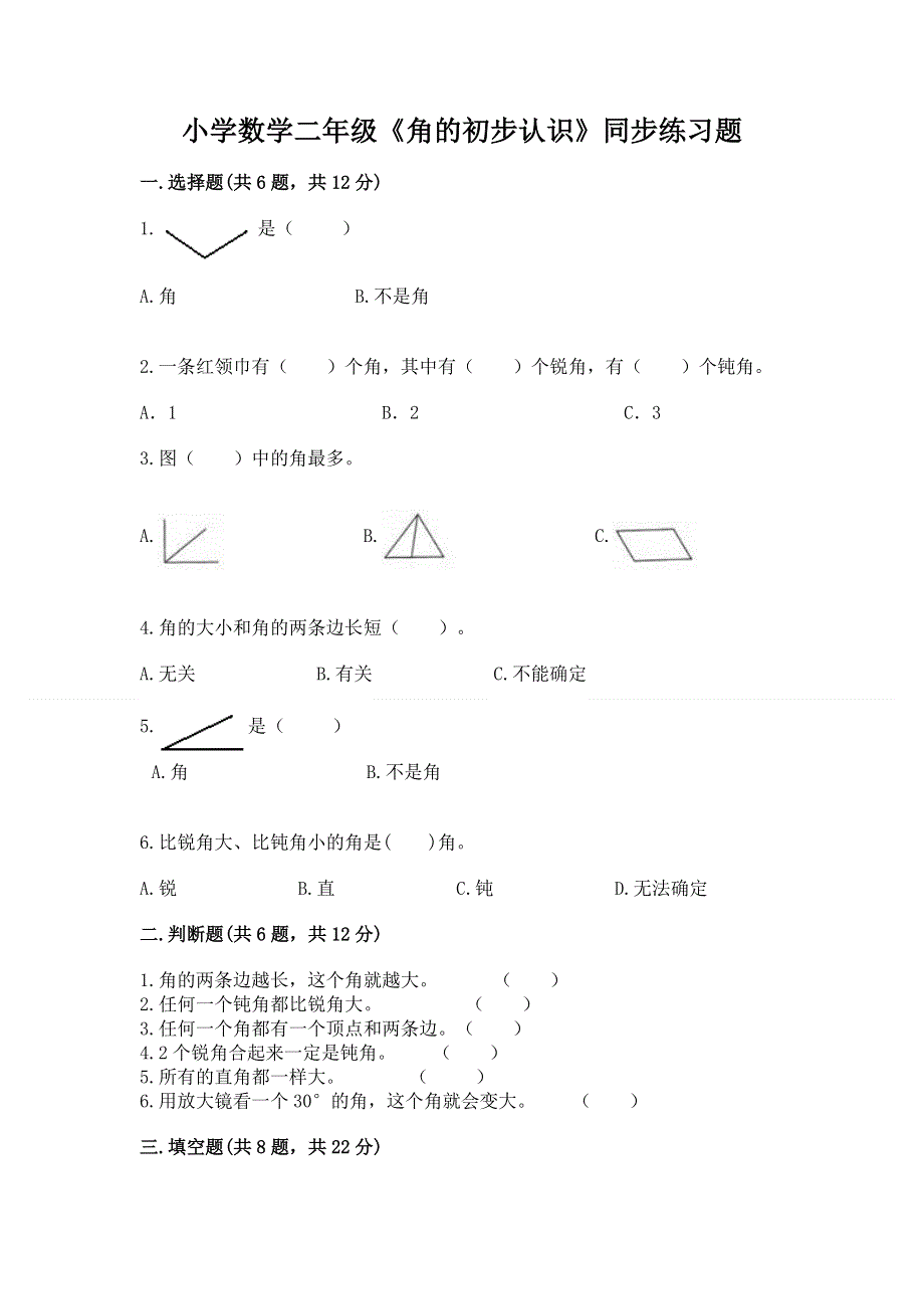 小学数学二年级《角的初步认识》同步练习题及参考答案1套.docx_第1页