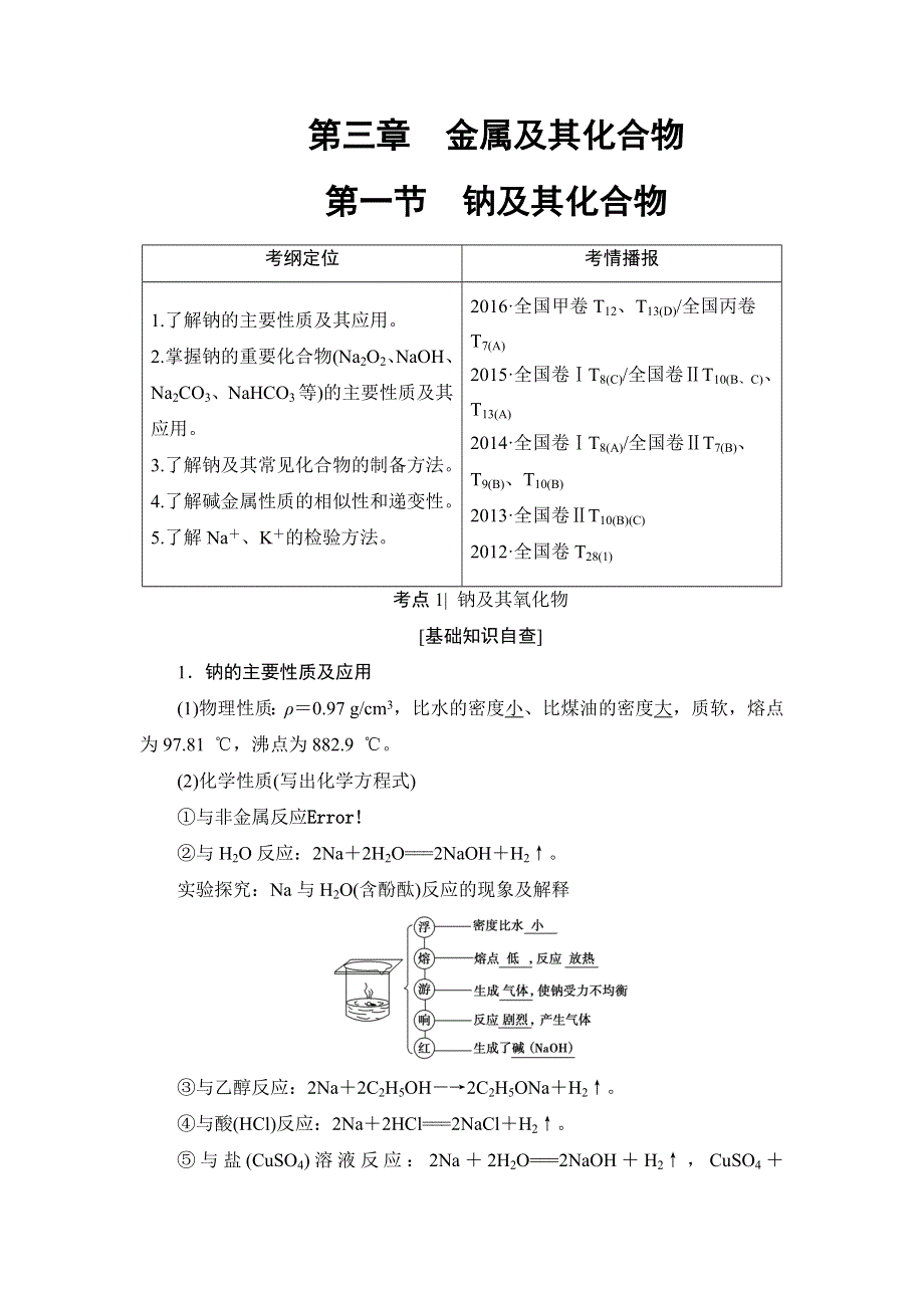 2018届高考化学大一轮复习讲义：第3章 第1节　钠及其化合物 WORD版含解析.doc_第1页