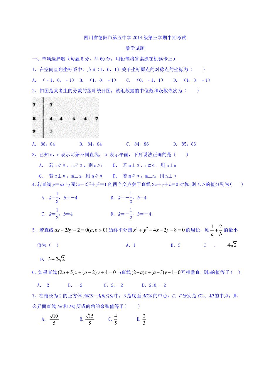 四川省德阳市第五中学2015-2016学年高二上学期期中考试数学试题 WORD版含答案.doc_第1页