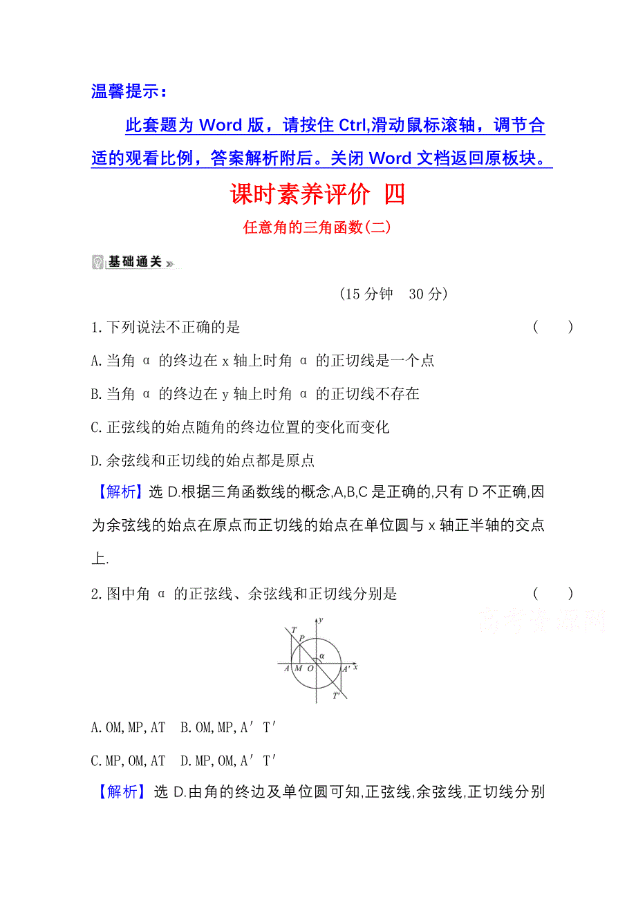 2020-2021学年人教版数学必修4课时素养评价 1-2-1 任意角的三角函数（二） WORD版含解析.doc_第1页