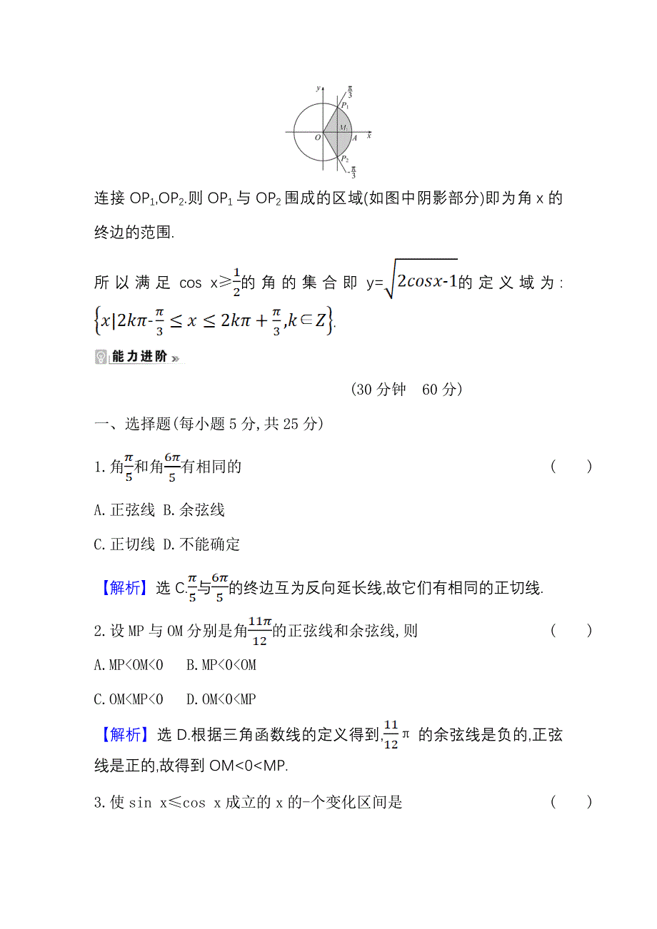 2020-2021学年人教版数学必修4课时素养评价 1-2-1 任意角的三角函数（二） WORD版含解析.doc_第3页