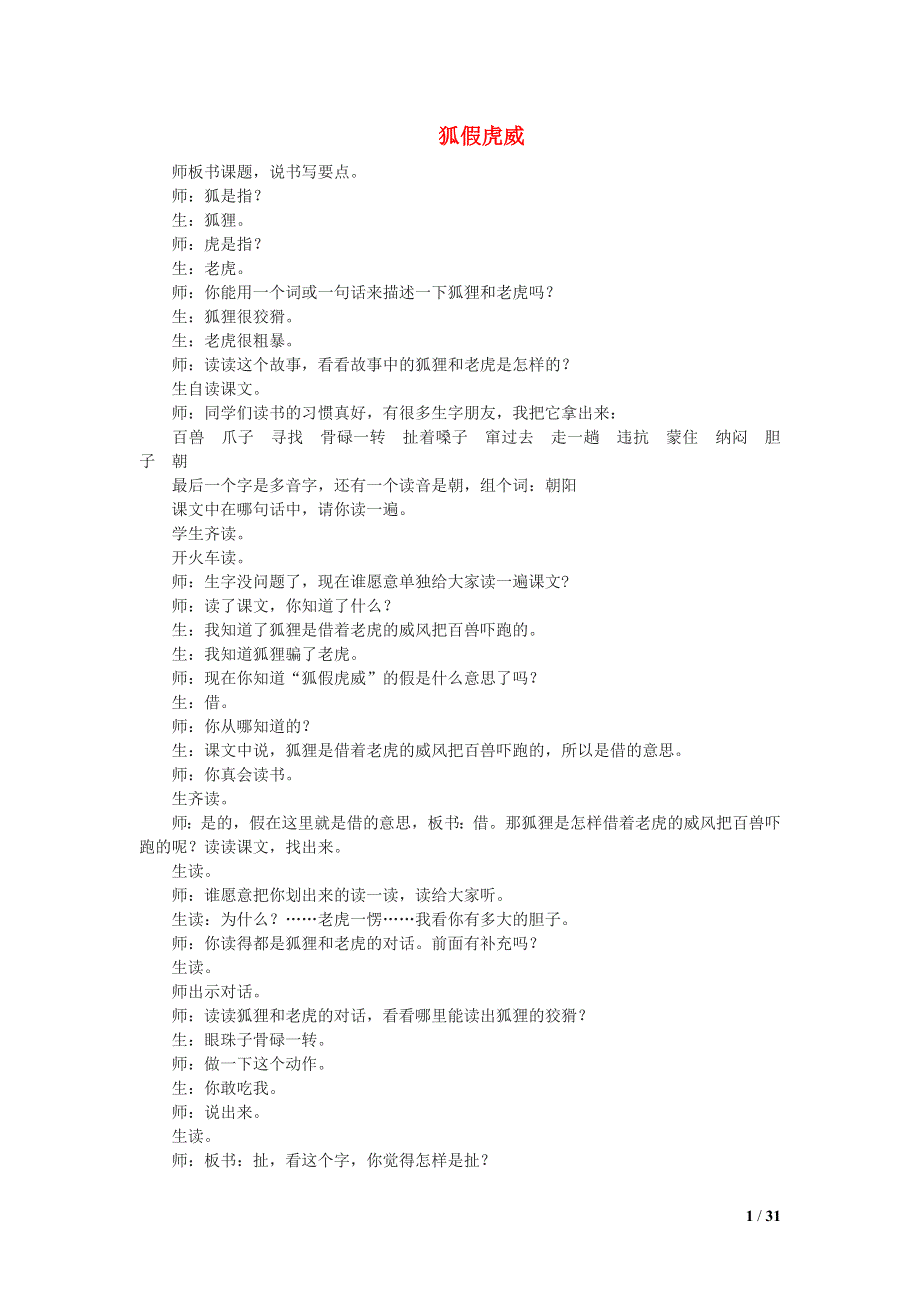 2021二年级语文上册 课文7 21狐假虎威课堂实录 新人教版.doc_第1页