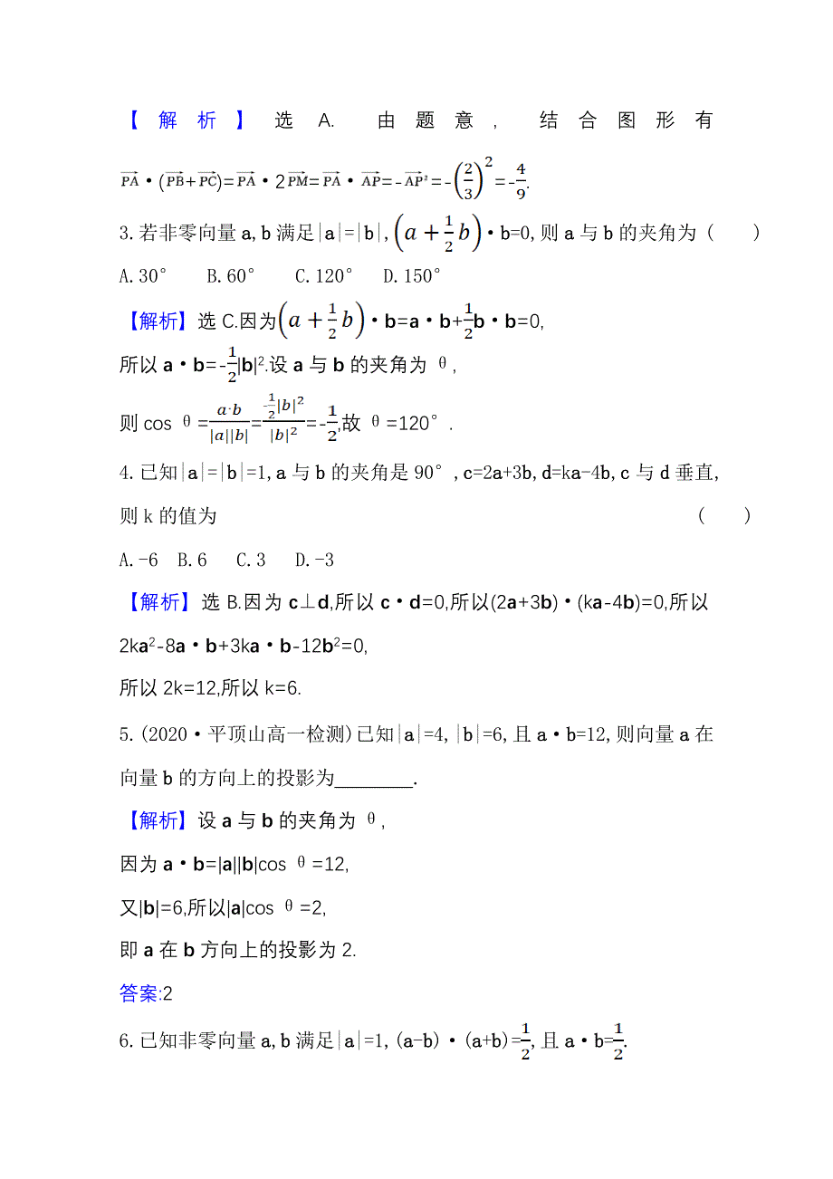 2020-2021学年人教版数学必修4课时素养评价 2-4-1 平面向量数量积的物理背景及其含义 WORD版含解析.doc_第2页