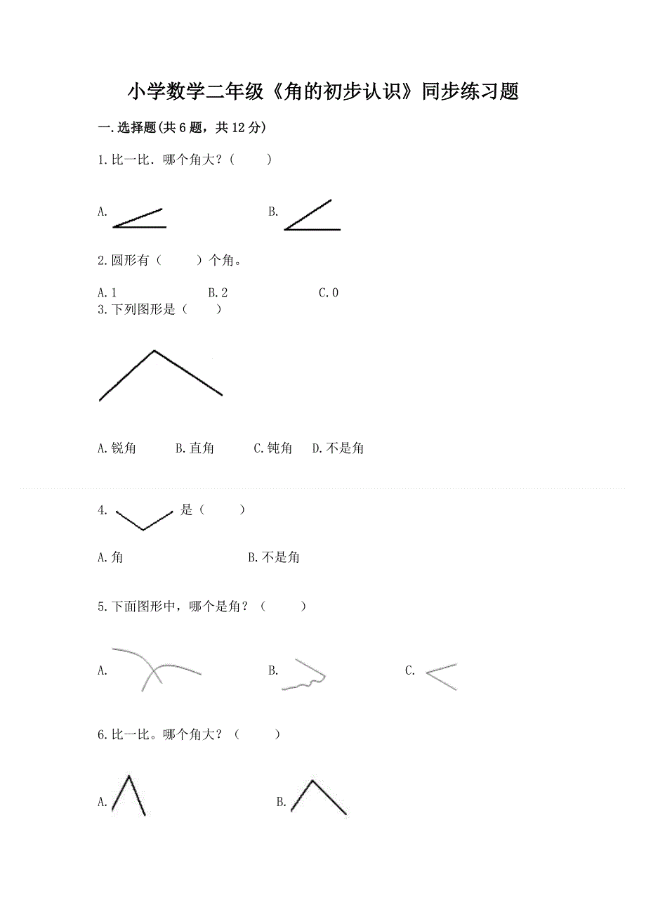 小学数学二年级《角的初步认识》同步练习题加答案.docx_第1页