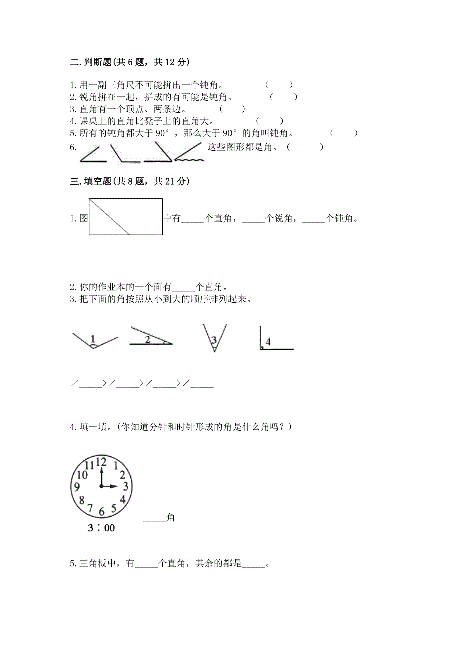 小学数学二年级《角的初步认识》同步练习题加答案.docx_第2页