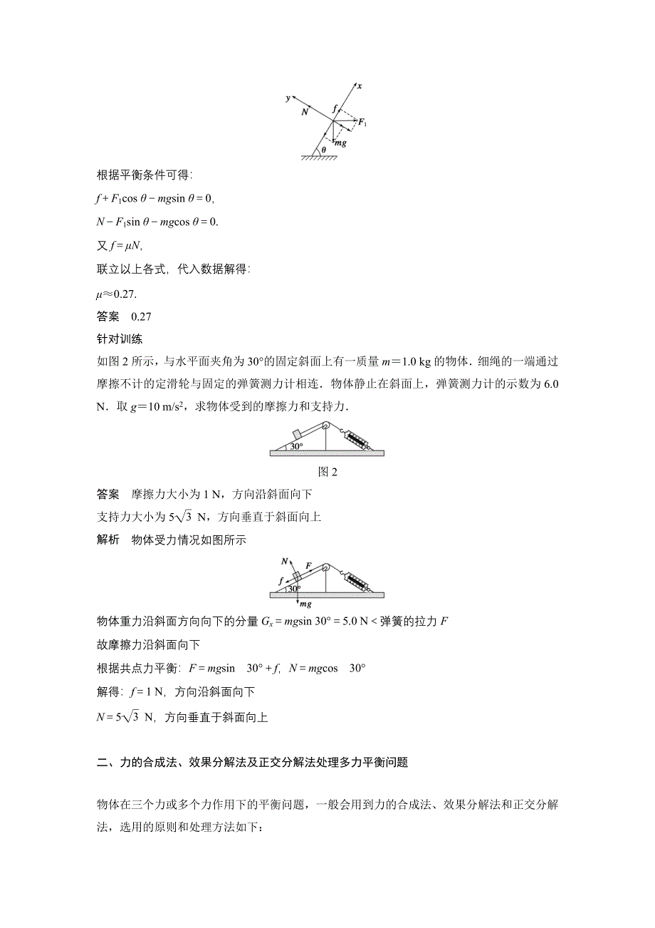 《学案导学与随堂笔记》2015-2016学年高中物理（沪科版必修一）配套 第4章 怎样求合力与分力 章末总结 .docx_第2页