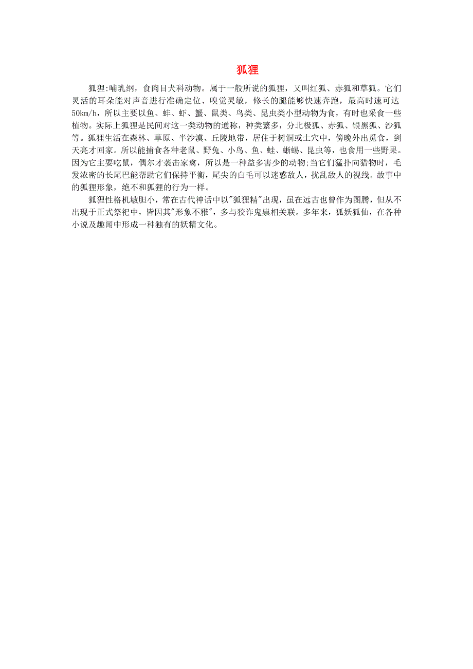 2021二年级语文上册 课文7 22狐狸分奶酪相关资料 新人教版.doc_第1页