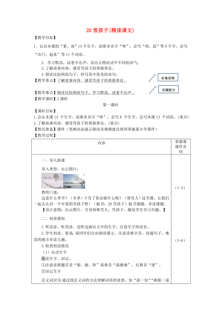 2021二年级语文上册 课文6 20雪孩子教案 新人教版.doc_第1页