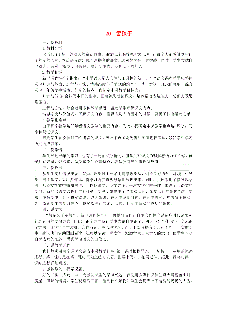 2021二年级语文上册 课文6 20雪孩子说课稿 新人教版.doc_第1页