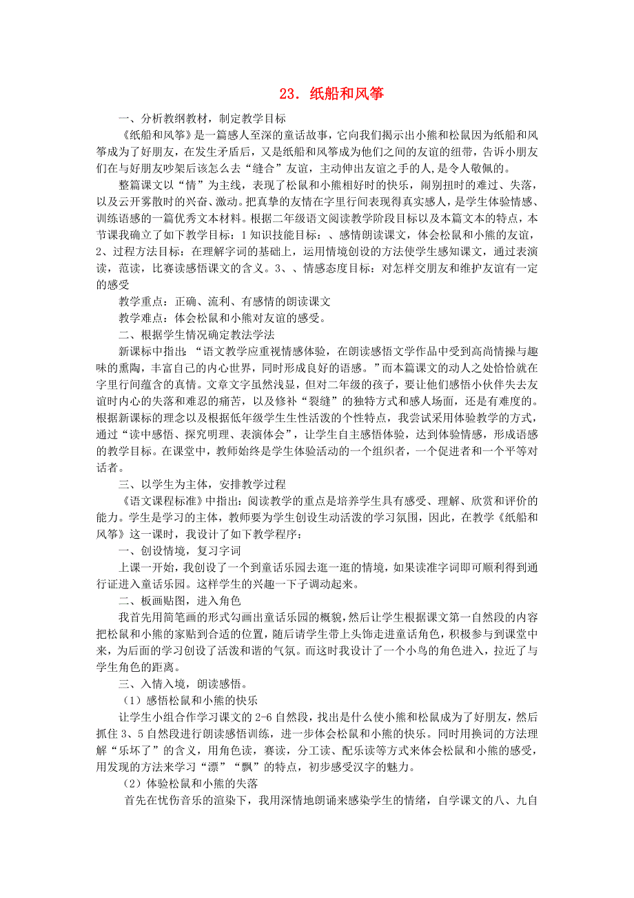 2021二年级语文上册 课文7 23纸船和风筝说课稿 新人教版.doc_第1页