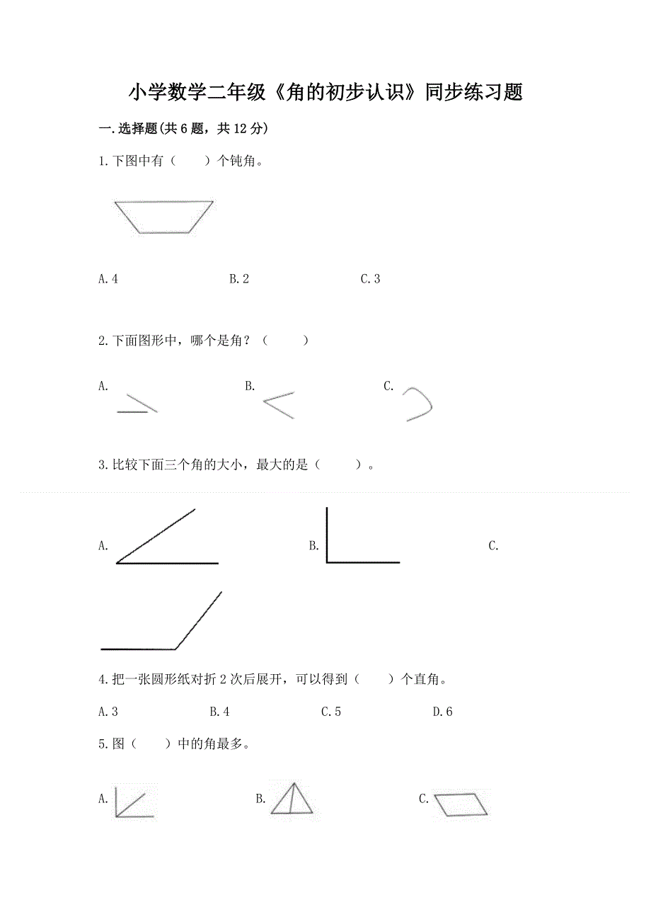 小学数学二年级《角的初步认识》同步练习题及参考答案（预热题）.docx_第1页