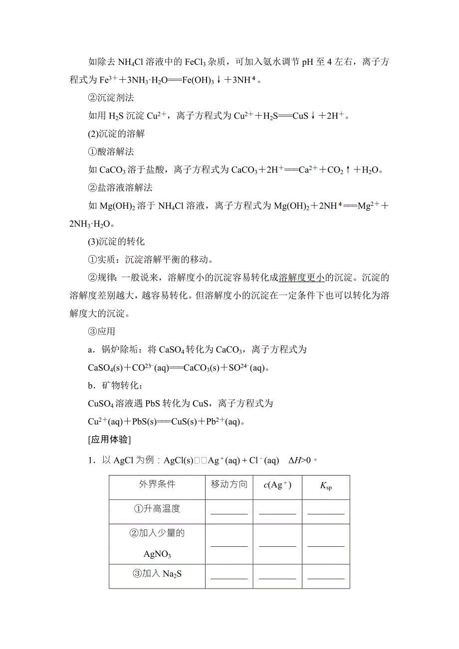 2018届高考化学大一轮复习讲义：第8章 第4节　难溶电解质的溶解平衡 WORD版含解析.doc_第2页