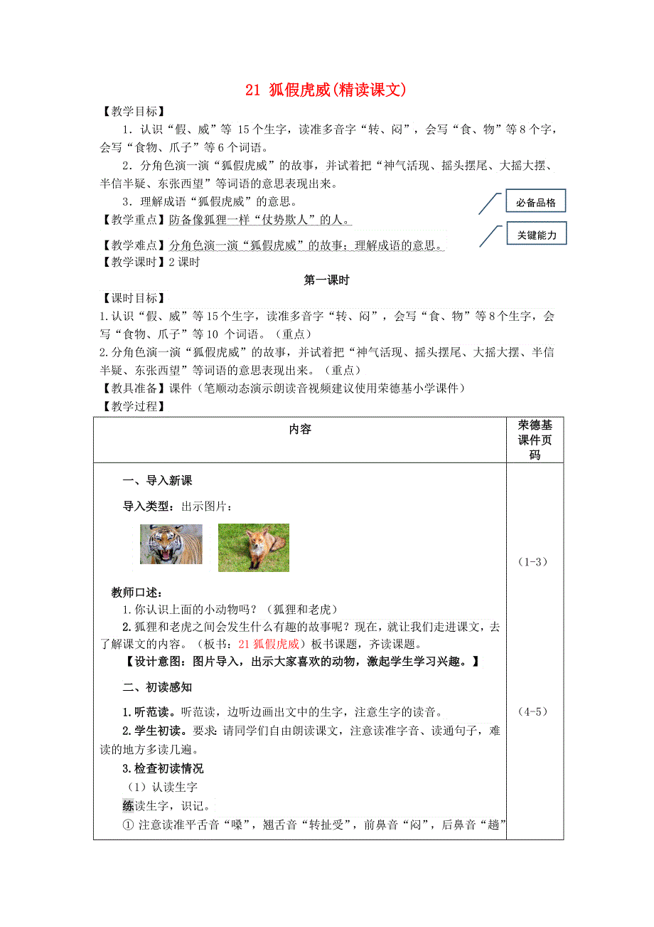 2021二年级语文上册 课文7 21狐假虎威教案 新人教版.doc_第1页