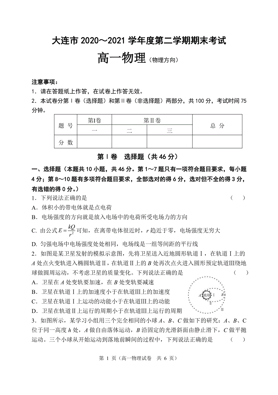 辽宁省大连市2020-2021学年高一物理下学期期末考试试题（物理方向）（PDF）.pdf_第1页