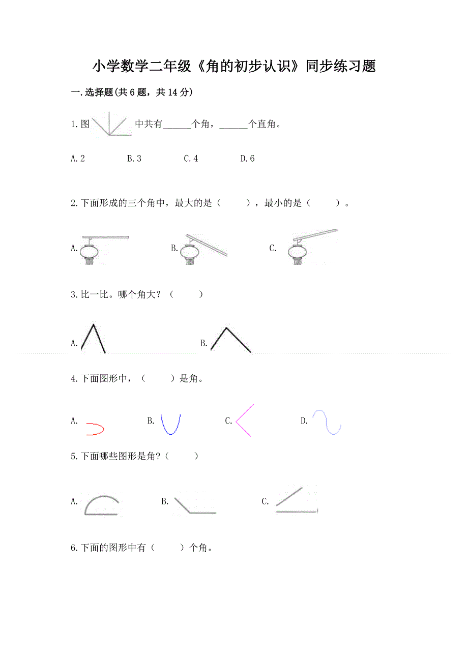 小学数学二年级《角的初步认识》同步练习题及参考答案（完整版）.docx_第1页