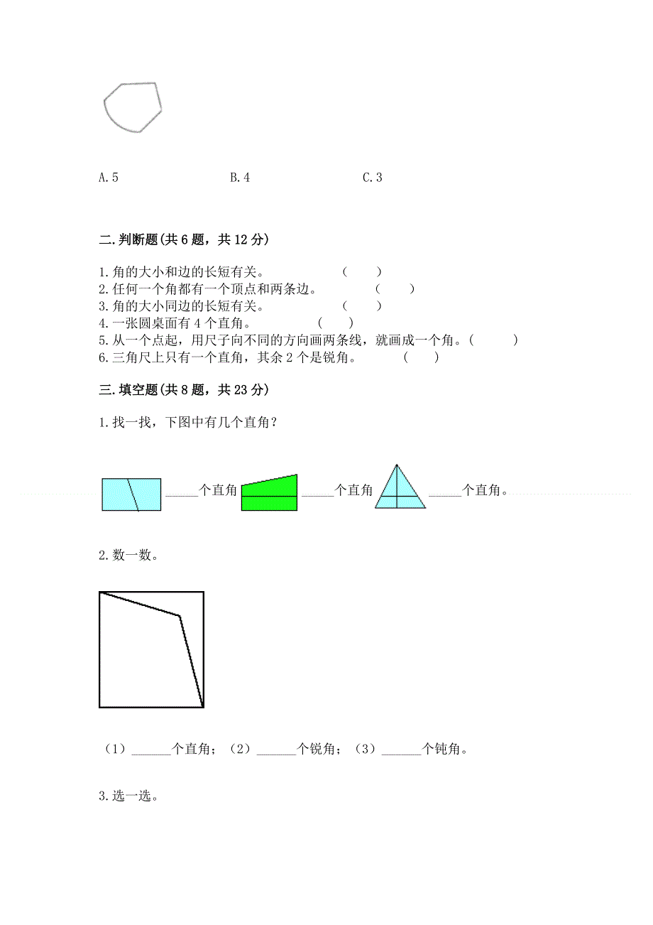 小学数学二年级《角的初步认识》同步练习题及参考答案（完整版）.docx_第2页