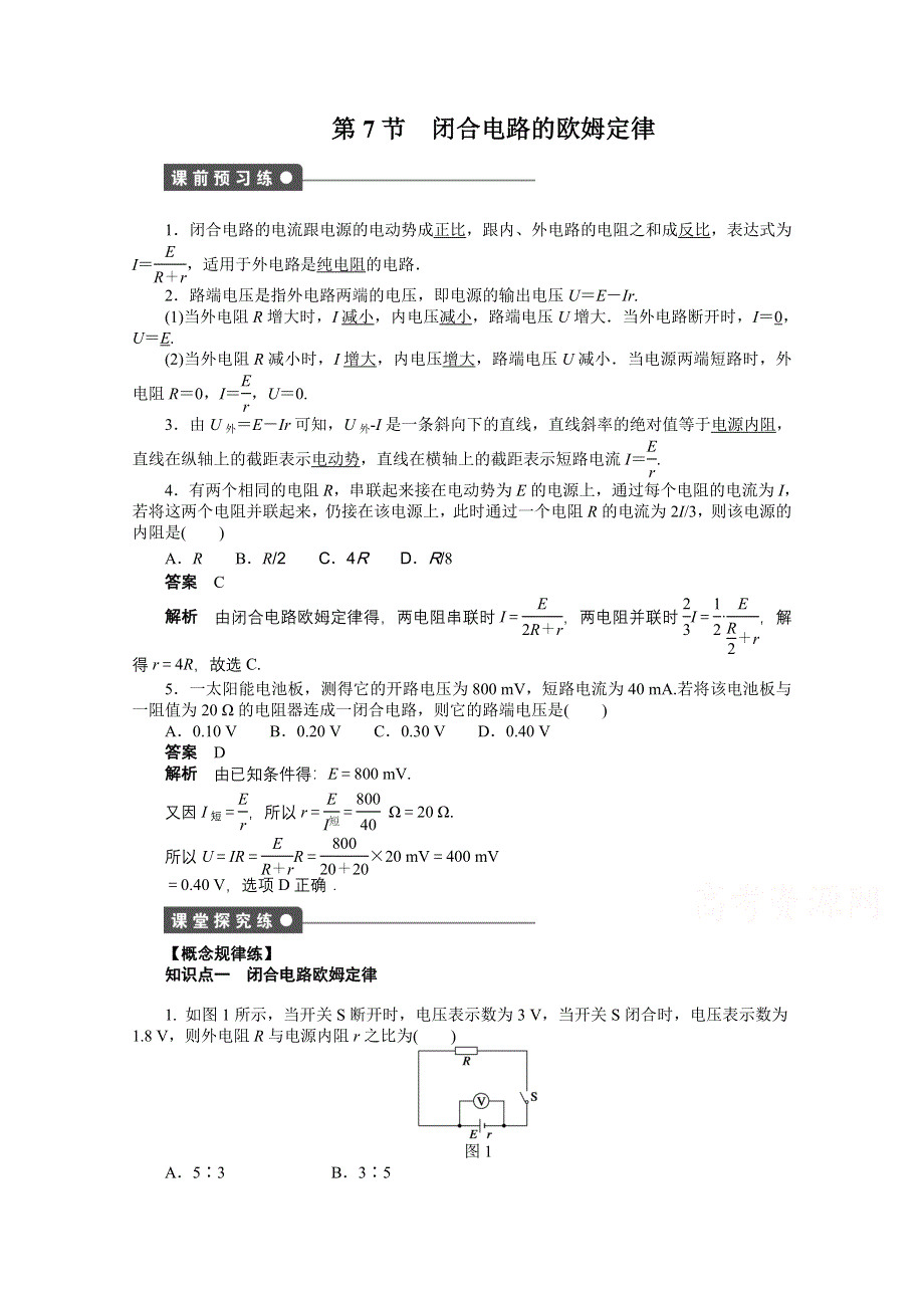 《学案导学设计》2015-2016学年物理人教版选修3-1课时作业 第二章 恒定电流第7节.docx_第1页