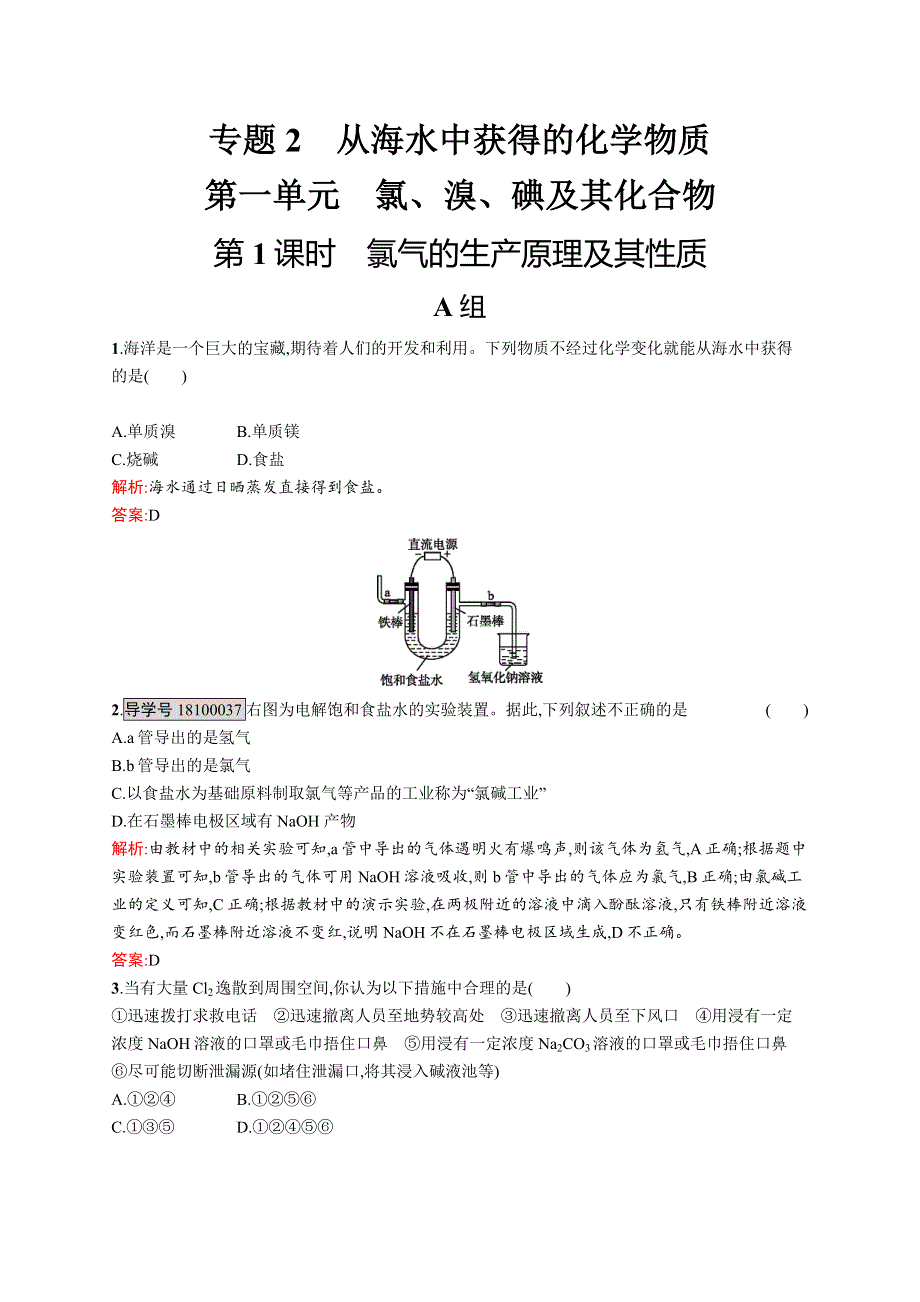 《学考优化指导》2016-2017学年高一化学苏教版必修1练习：2.1.1 氯气的生产原理及其性质 WORD版含解析.docx_第1页