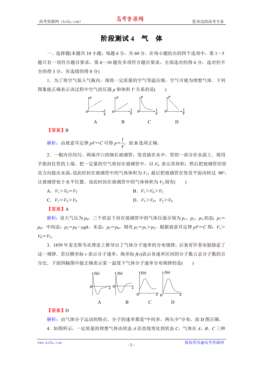 2020-2021学年人教版物理选修3-3训练：阶段测试4 气体 WORD版含解析.doc_第1页