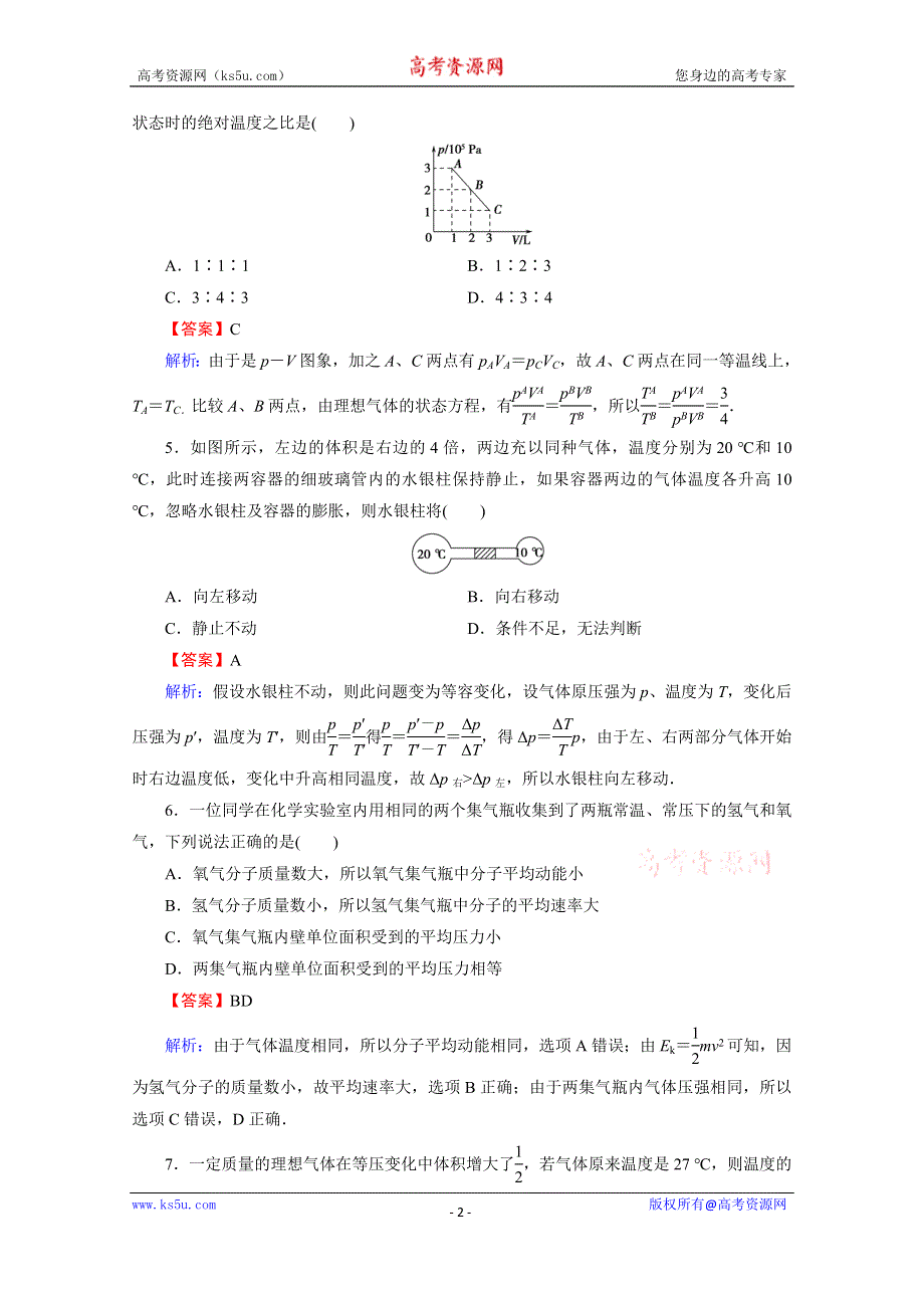 2020-2021学年人教版物理选修3-3训练：阶段测试4 气体 WORD版含解析.doc_第2页