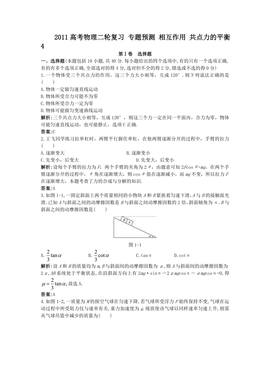 2011高考物理二轮复习_专题预测_相互作用_共点力的平衡4.doc_第1页