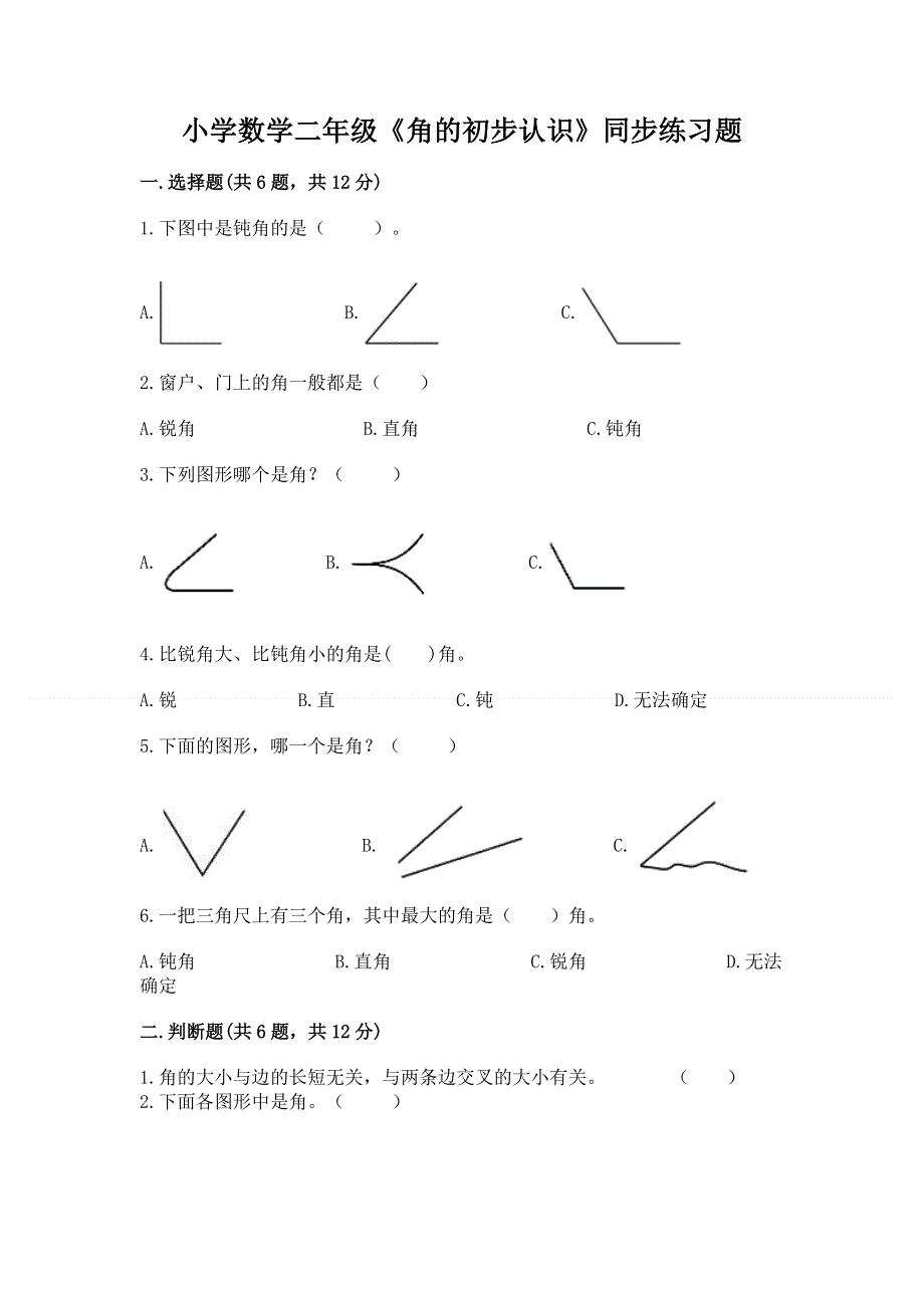 小学数学二年级《角的初步认识》同步练习题附答案【完整版】.docx_第1页