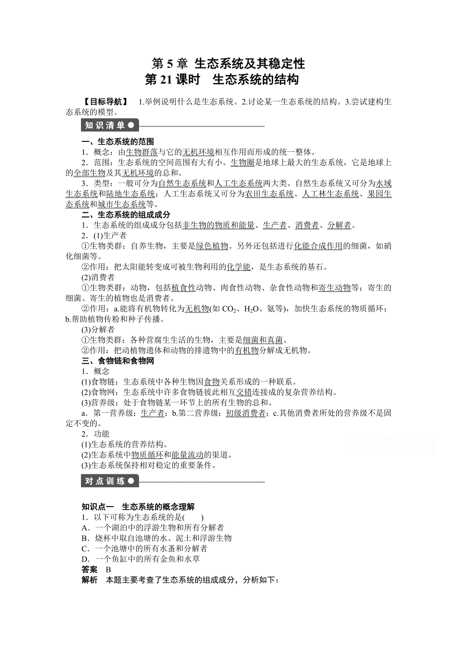 《学案导学设计》2015-2016学年生物人教版必修三课时作业 第5章 生态系统及其稳定性 第21课时.docx_第1页