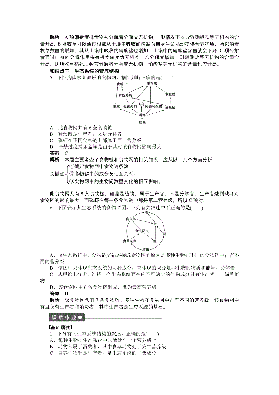 《学案导学设计》2015-2016学年生物人教版必修三课时作业 第5章 生态系统及其稳定性 第21课时.docx_第3页