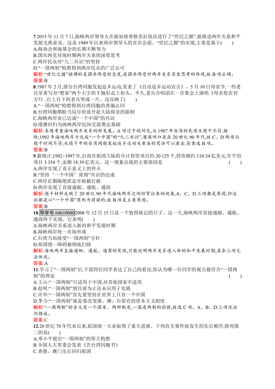 《学考优化指导》2016-2017学年高一历史岳麓版必修1练习：6-23 祖国统一的历史潮流 WORD版含解析.docx_第2页