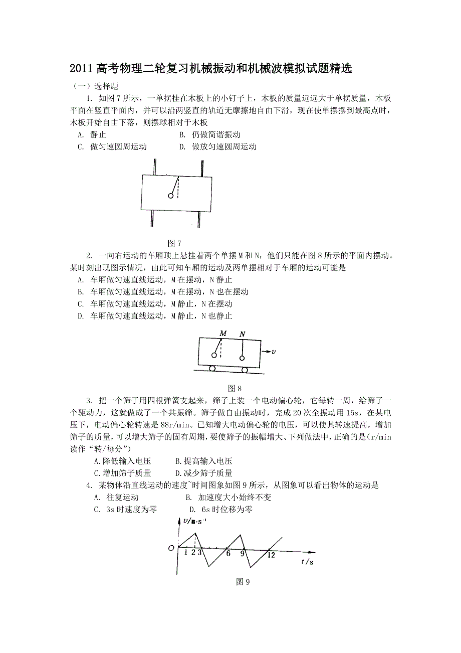 2011高考物理二轮复习 机械振动和机械波模拟试题精选.doc_第1页