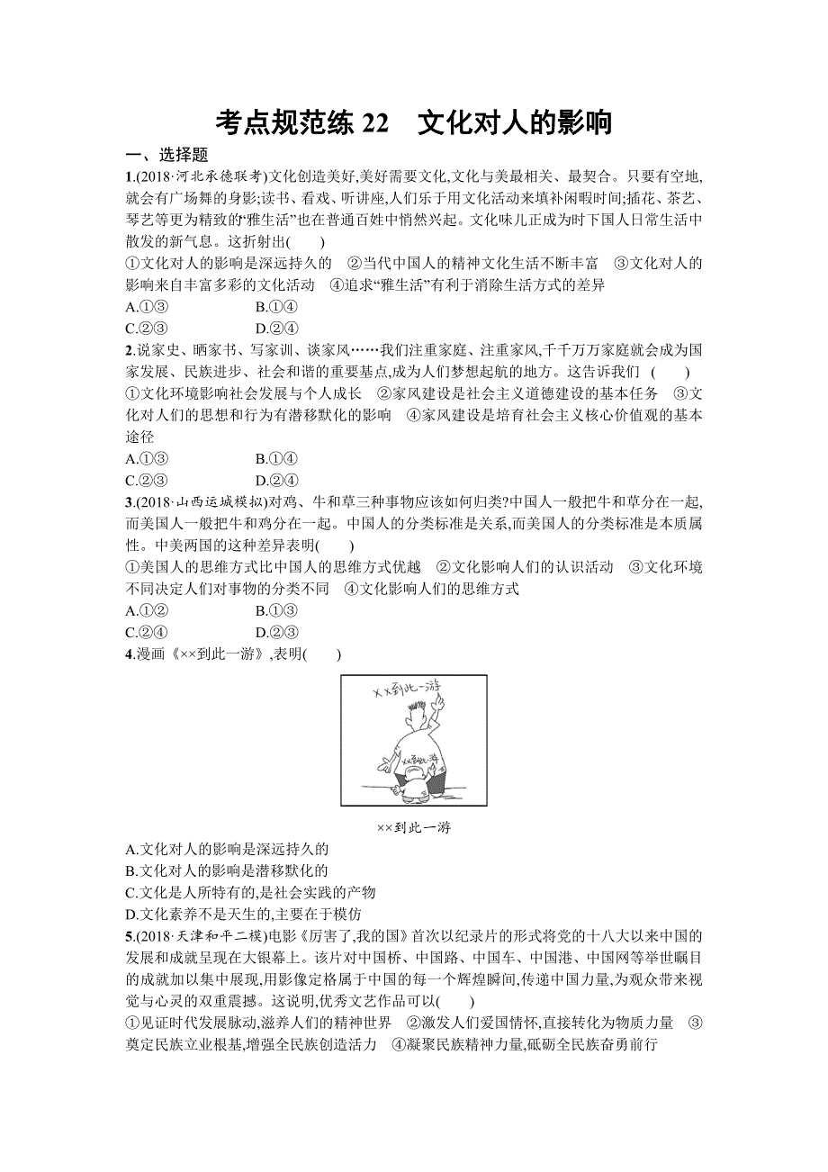 2020届高三政治一轮复习（天津）考点规范练22　文化对人的影响 WORD版含解析.doc_第1页