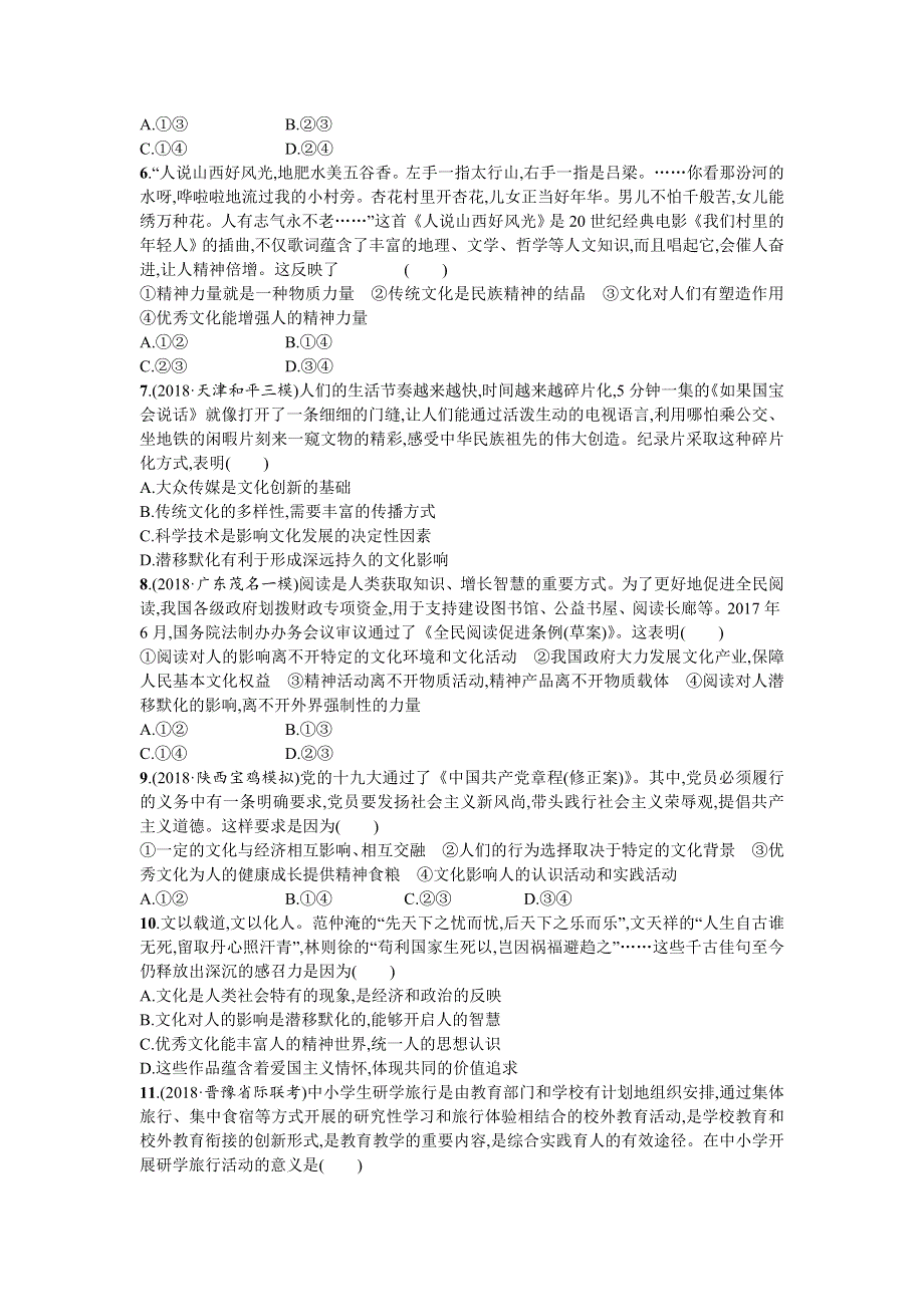 2020届高三政治一轮复习（天津）考点规范练22　文化对人的影响 WORD版含解析.doc_第2页