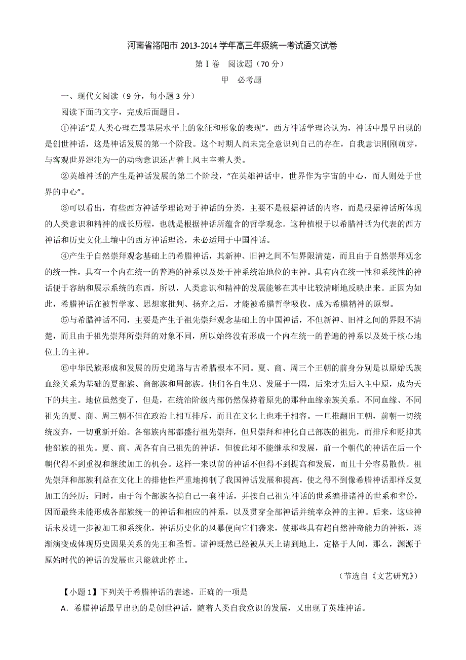 河南省洛阳市2014届高三统一考试语文试题 WORD版含解析.doc_第1页