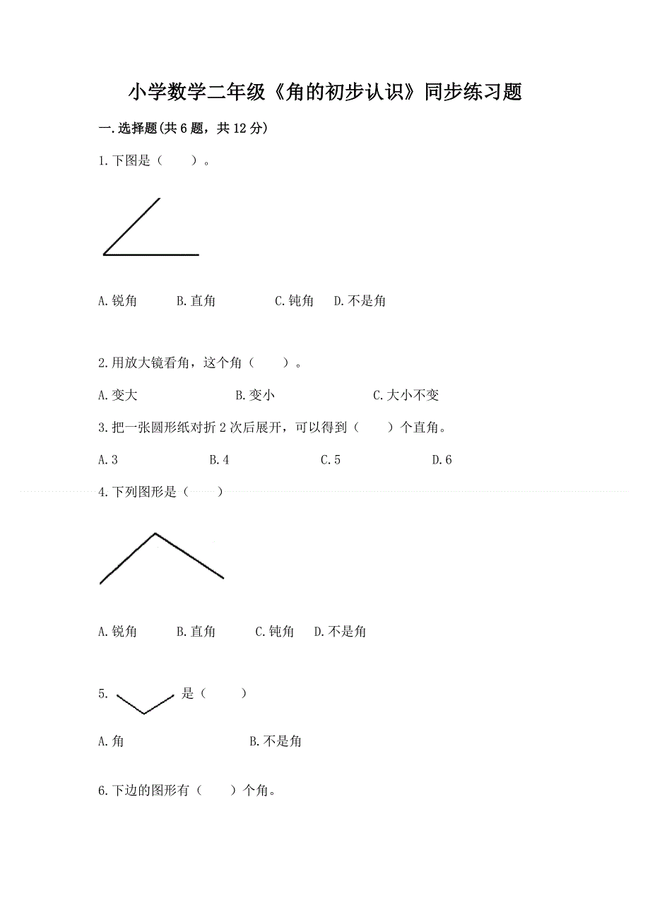 小学数学二年级《角的初步认识》同步练习题附完整答案（必刷）.docx_第1页