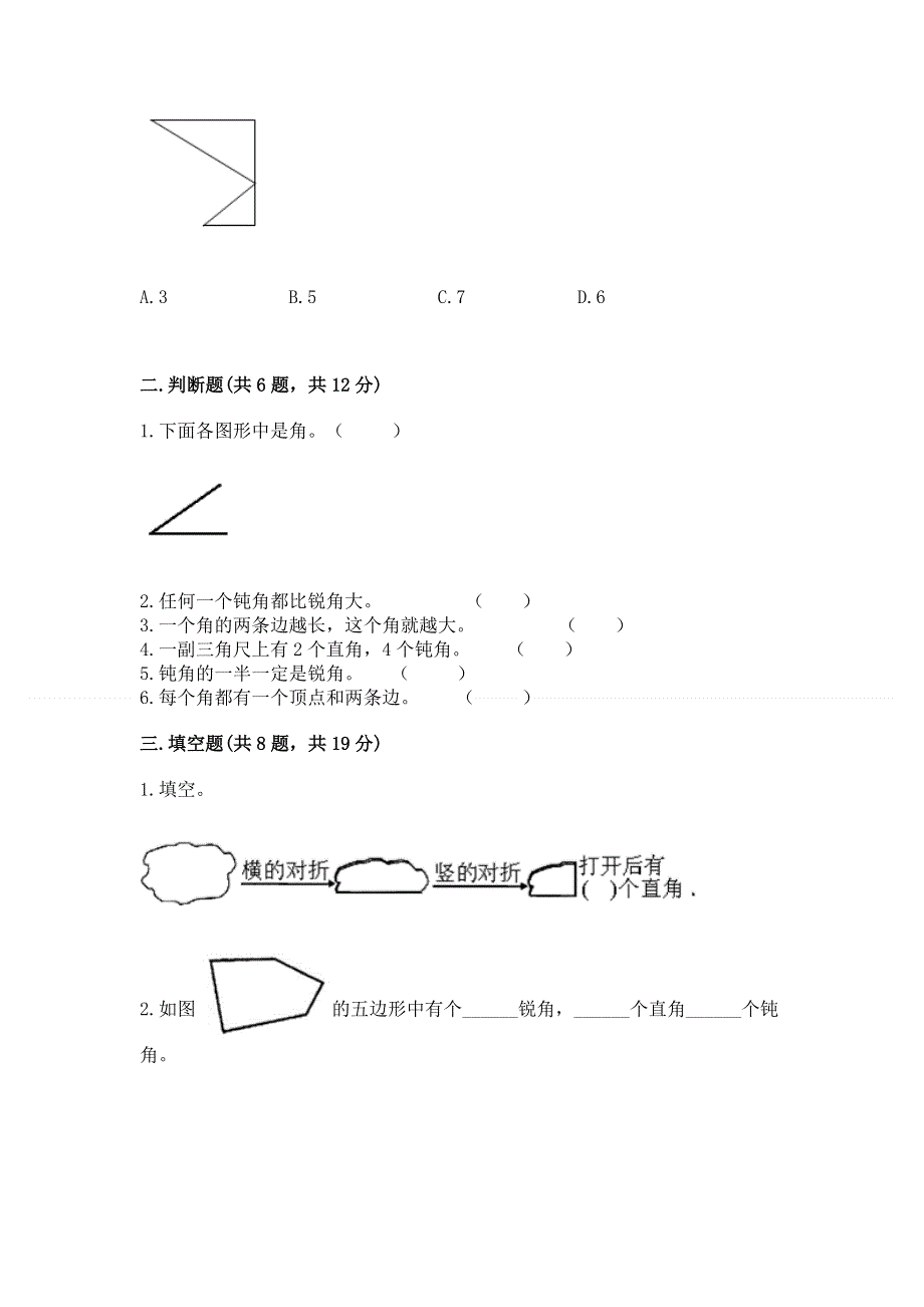 小学数学二年级《角的初步认识》同步练习题附完整答案（必刷）.docx_第2页