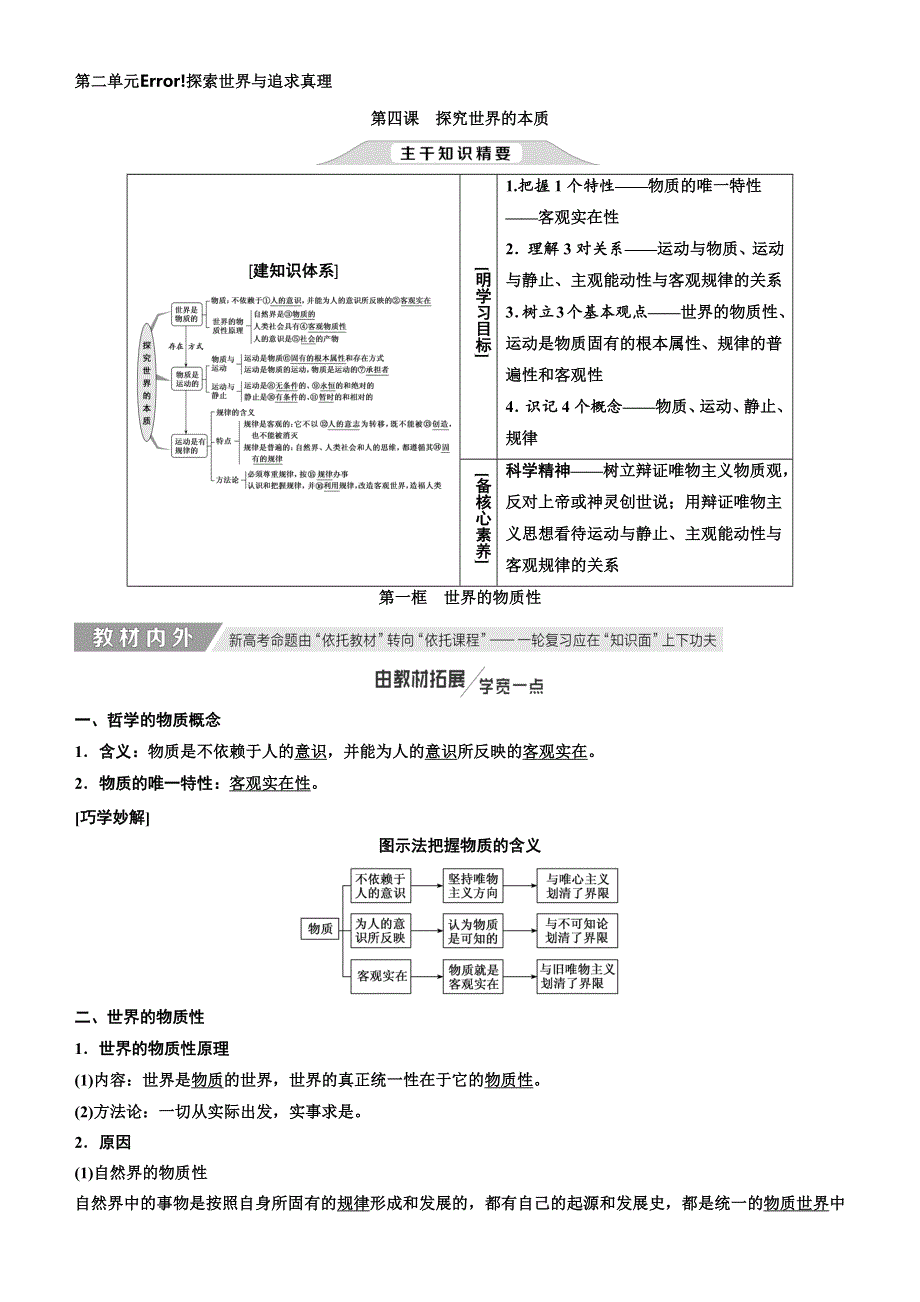 人教新课标2020高考政治一轮总复习生活与哲学 第四课　探究世界的本质 讲义 WORD版.doc_第1页