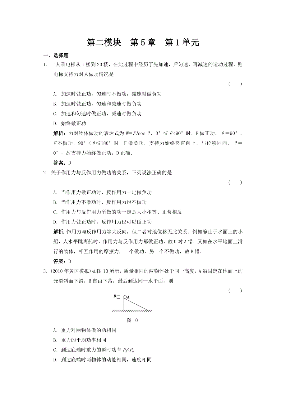 2011高考物理二轮备考第5章第1单元_功和功率练习.doc_第1页