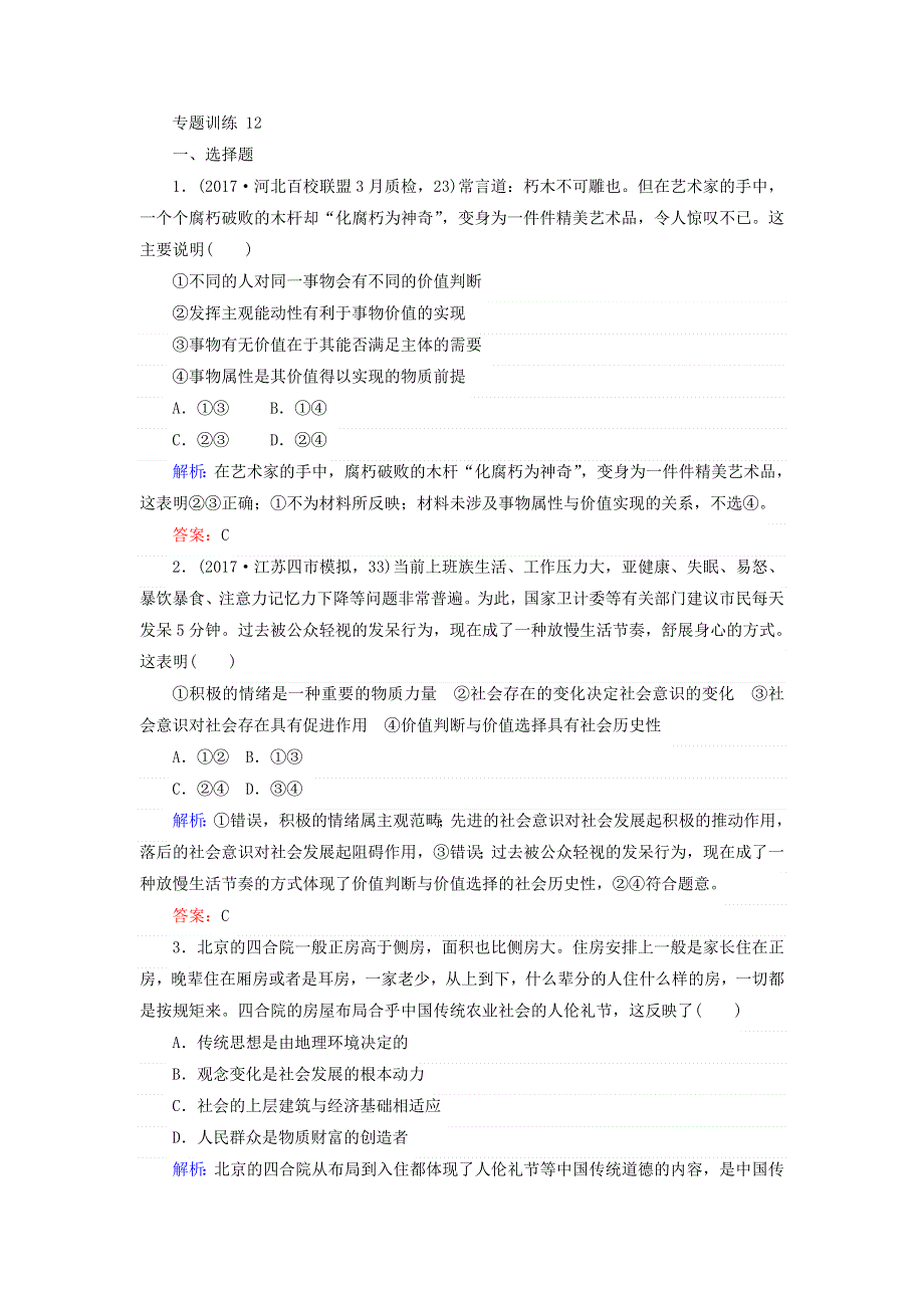 2018届高考政治二轮专题复习专题训练：专题十二　认识社会与价值选择 12 WORD版含答案.doc_第1页