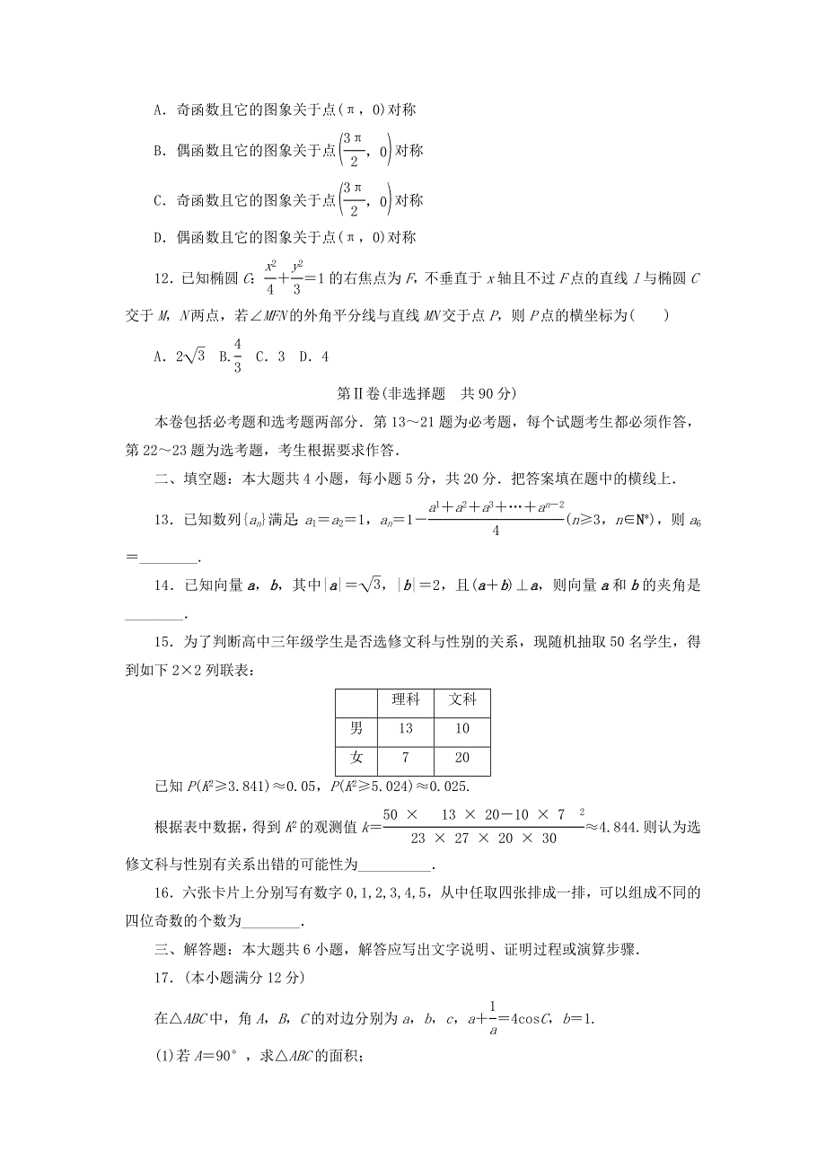 2018届高考数学大一轮复习 综合模拟预测卷（一） 新人教版.doc_第3页