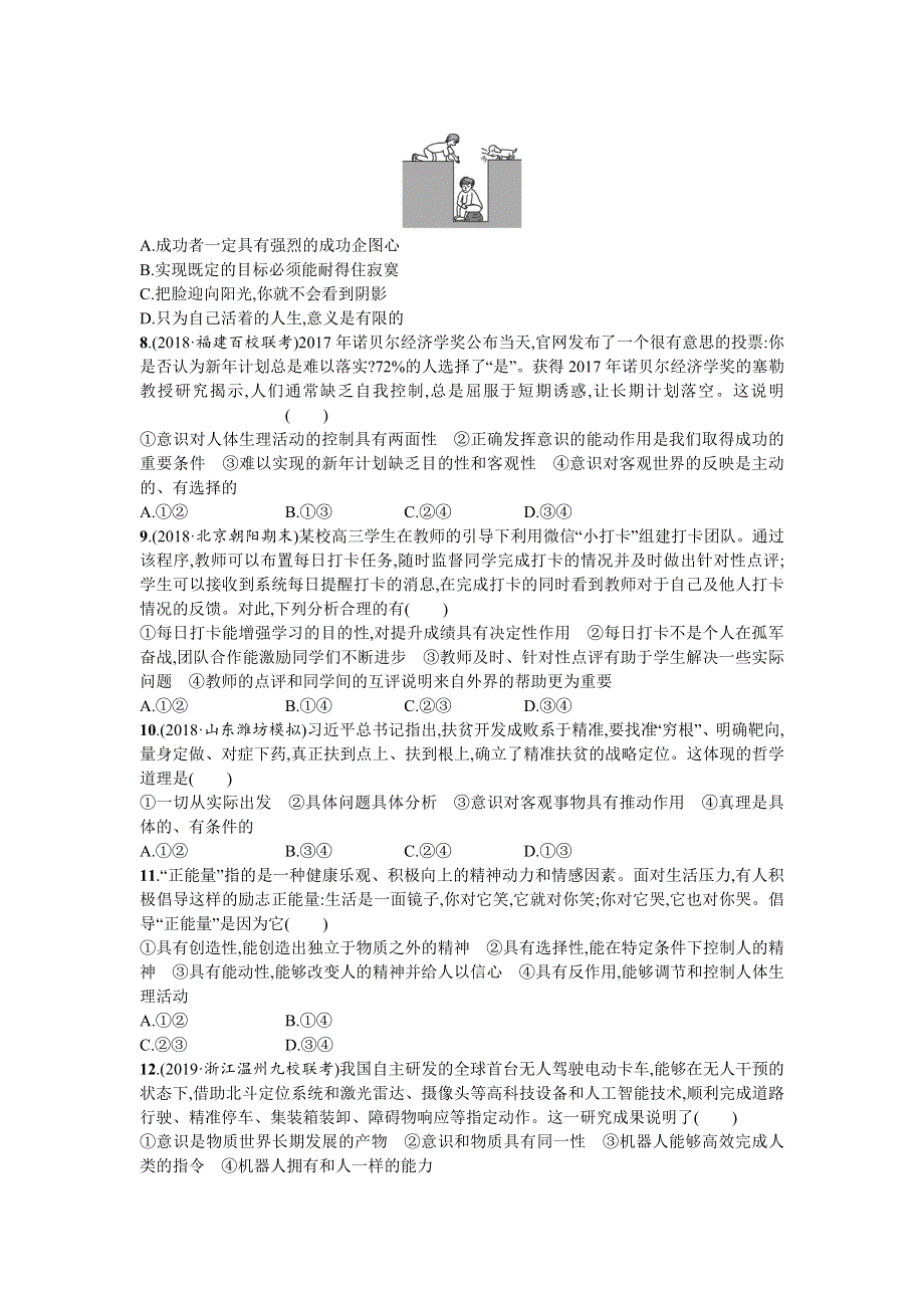 2020届高三政治一轮复习（天津）考点规范练35　把握思维的奥妙 WORD版含解析.doc_第2页