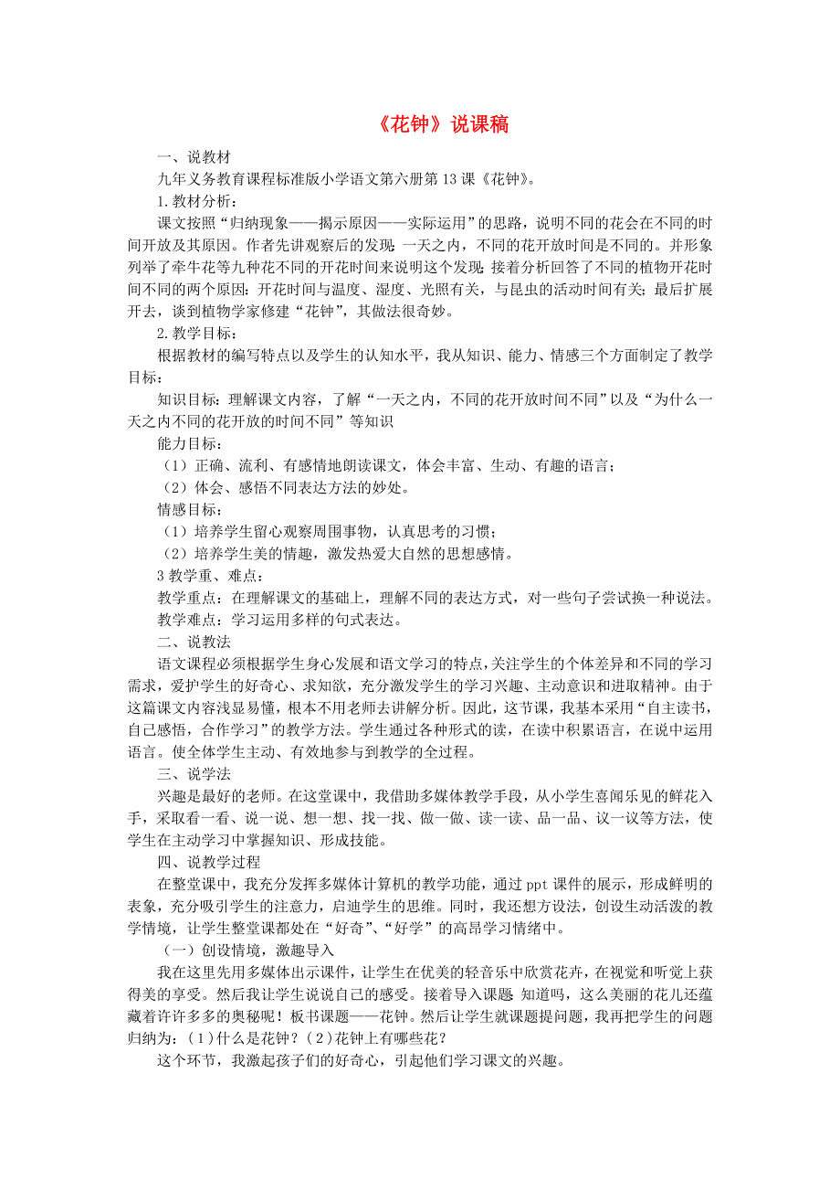 2022三年级语文下册 第4单元 第13课 花钟说课稿 新人教版.doc_第1页