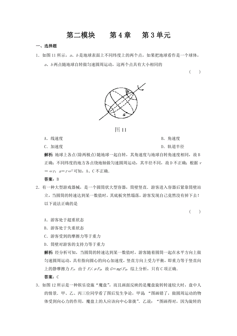 2011高考物理二轮备考第4章第3单元_圆周运动练习.doc_第1页