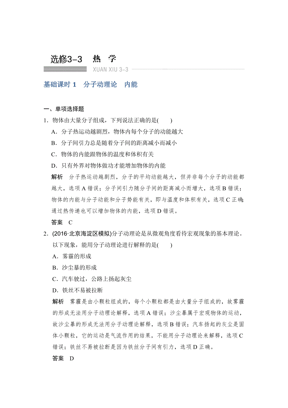 《创新设计》2017年高考物理（人教版、全国II）一轮复习习题：选修3-3 基础课时1分子动理论　内能 WORD版含答案.doc_第1页