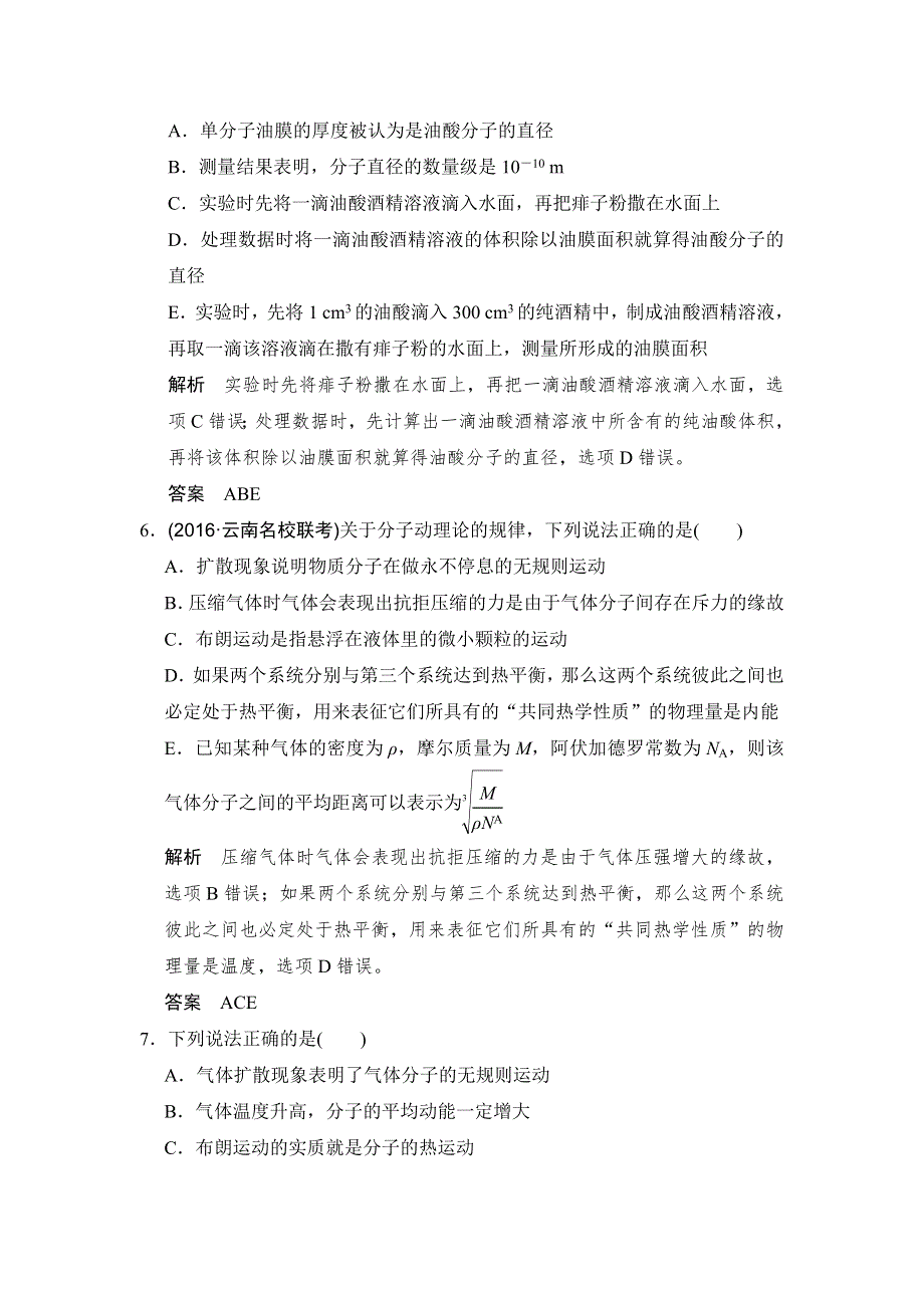 《创新设计》2017年高考物理（人教版、全国II）一轮复习习题：选修3-3 基础课时1分子动理论　内能 WORD版含答案.doc_第3页