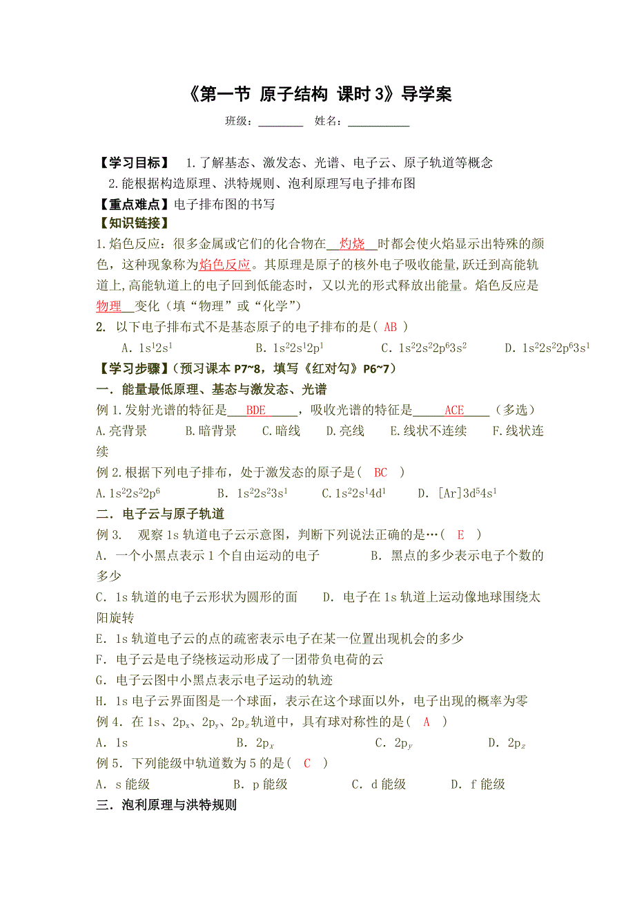 2016-2017学年人教版化学选修三导学案：第一章 第一节 原子结构-3 .doc_第1页