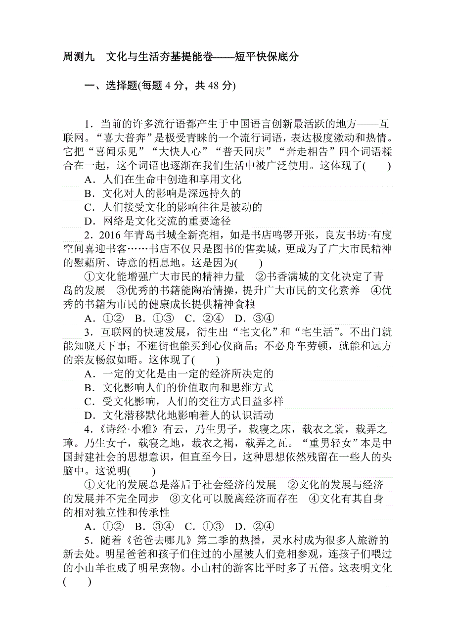 2018届高考政治第一轮总复习全程训练：周测九 WORD版含解析.doc_第1页