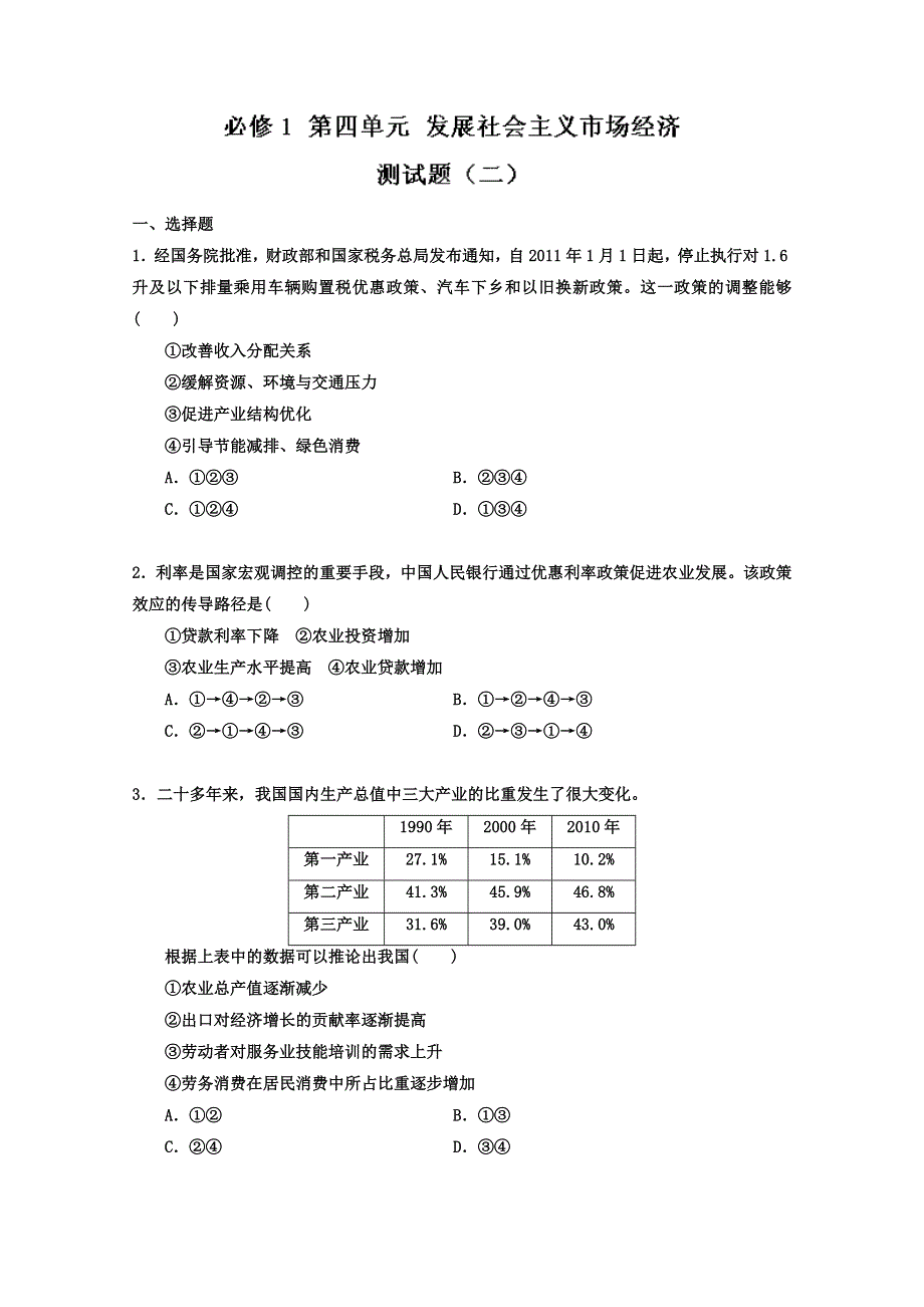 2013届高考政治一轮复习精品学案 必修1 第四单元测试题2（学生版）.doc_第1页