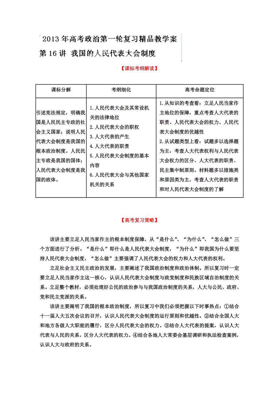 2013届高考政治一轮复习精品学案 必修2 专题16 我国的人民代表大会制度（教师版）.doc_第1页